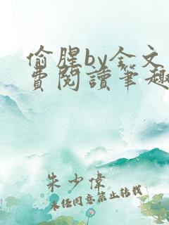 偷腥by全文免费阅读笔趣阁