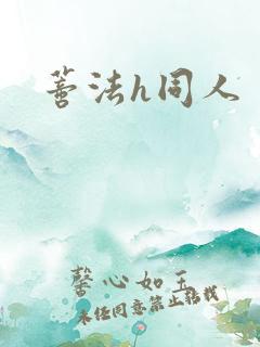 蒂法h同人