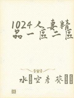 1024人妻精品一区二区