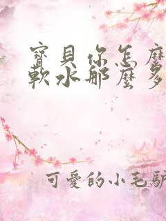 宝贝你怎么这么软水那么多