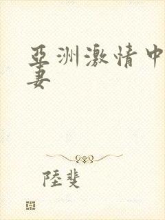 亚洲激情中文人妻