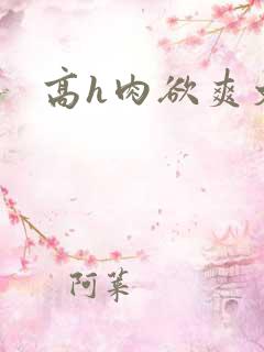 高h肉欲爽文