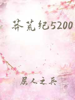 莽荒纪5200