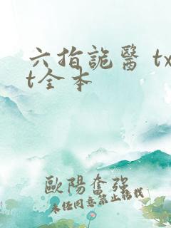 六指诡医 txt全本