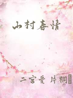 山村春情