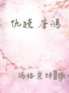 仇晓 唐鸿