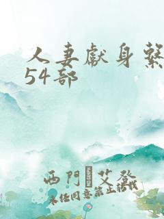 人妻献身系列第54部