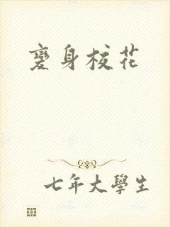 变身校花
