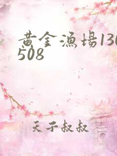 黄金渔场130508