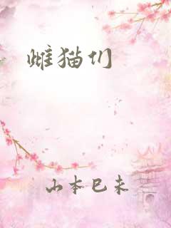 雌猫们