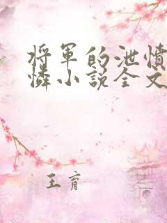 将军的泄愤小可怜小说全文免费阅读