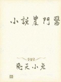 小说农门医女