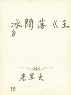 冰阔落《玉蕊绽》