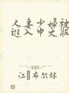 人妻少妇被猛烈进入中文版