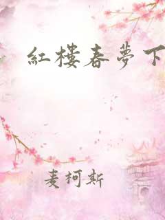 红楼春梦下载