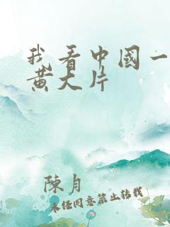 我看中国一级特黄大片