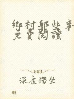 乡村那些事全文免费阅读