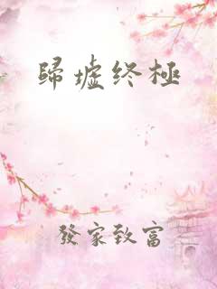 归墟终极