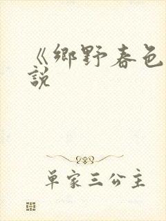 《乡野春色》小说