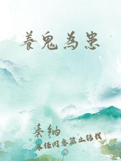 养鬼为患