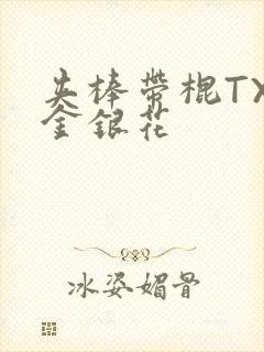 夹棒带棍TXL金银花