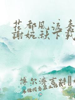 花都风流秦天柱谢婉秋下载小说