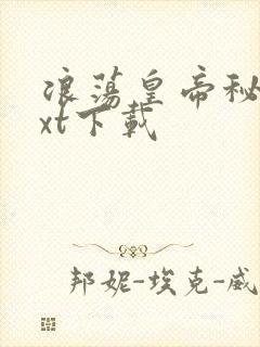 浪荡皇帝秘史txt下载