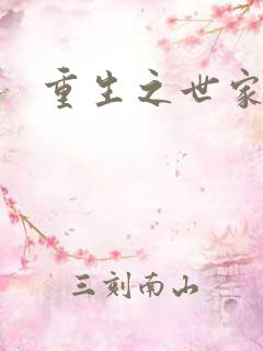 重生之世家千金