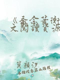 《乔念萧衡》全文阅读资源