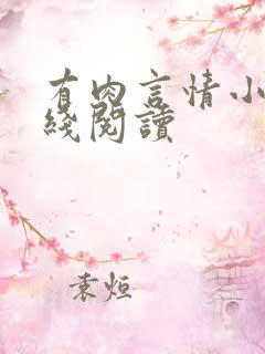 有肉言情小说在线阅读