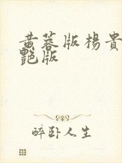 黄蓉版杨贵妃惊艳版