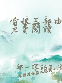 偷娘三部曲小说免费阅读