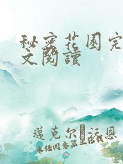 秘密花园完整全文阅读