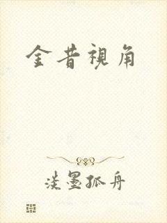 金昔视角