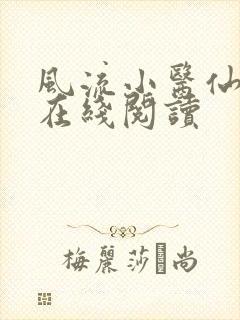 风流小医仙小说在线阅读