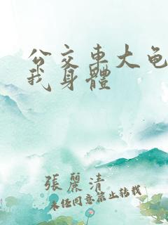 公交车大龟廷进我身体