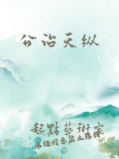公治天纵