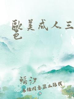 欧美成人三级黄色