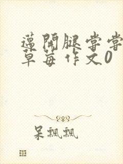 迈开腿尝尝你的草莓作文0