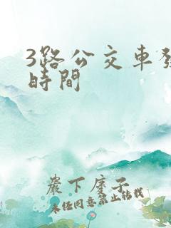 3路公交车发车时间