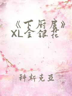 《下厨房》 TXL金银花