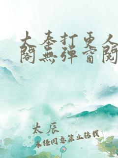 大奉打更人笔趣阁无弹窗阅读