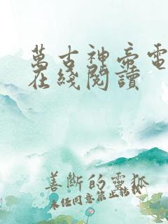 万古神帝电子书在线阅读