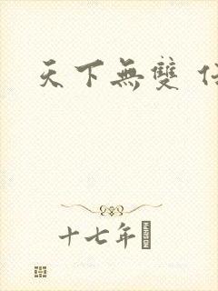 天下无双 任怨