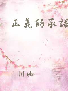 正义的承诺