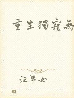 重生独宠无二