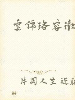 云锦珞容彻小说