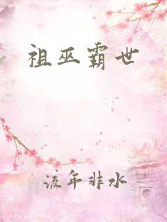 祖巫霸世