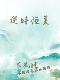 逆时恒美