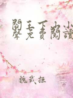 阎王下山小说有声免费阅读